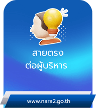 สายตรงผู้บริหาร
